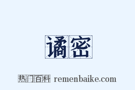 谲密是什么意思的图片